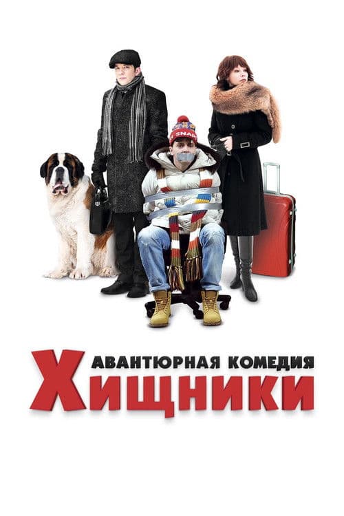 Хищники (2021) poster