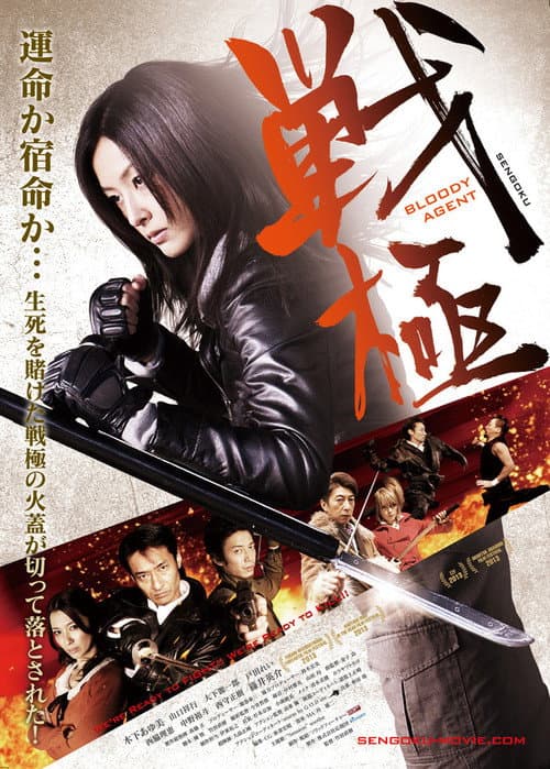 戦極 BLOODY AGENT (2014) poster