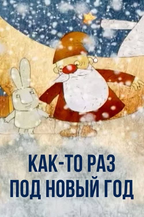 Как-то раз, под Новый Год (2009) poster