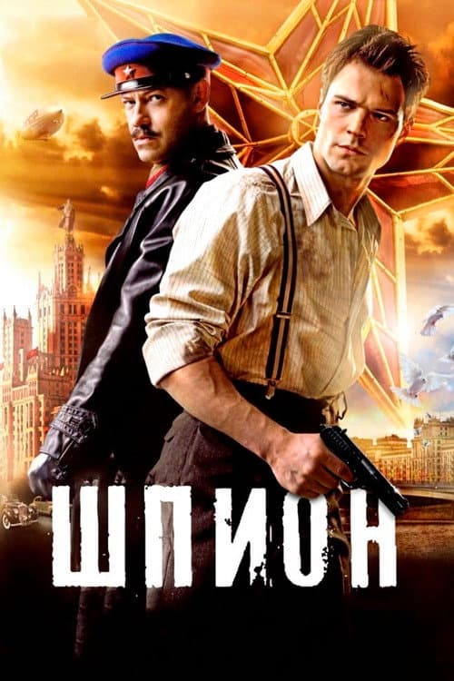 Шпион (2012) poster