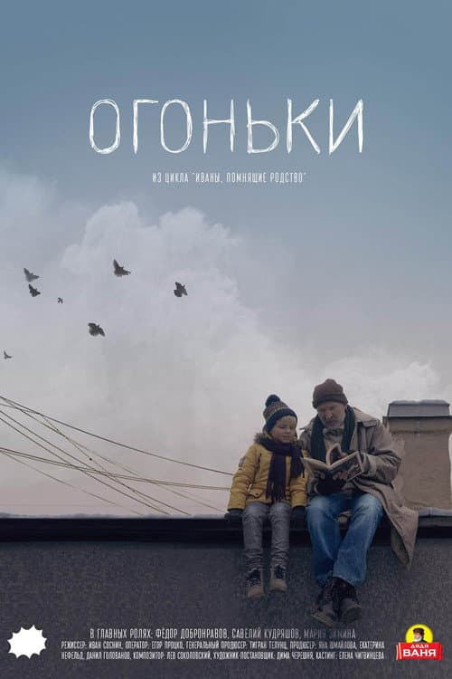 Огоньки (2018) poster