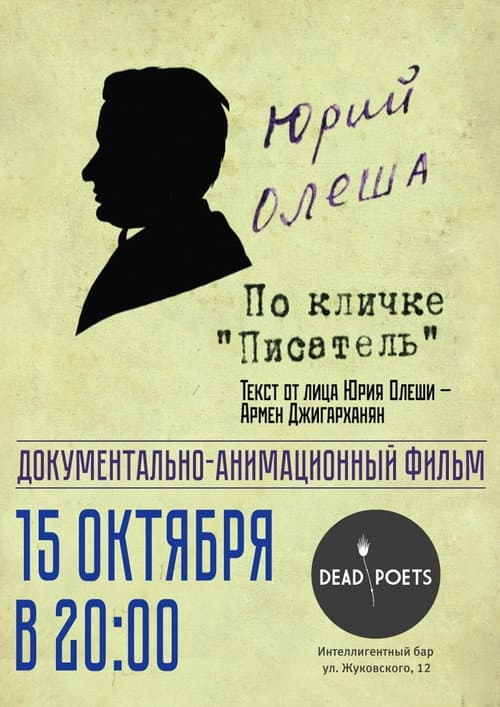 Юрий Олеша по кличке «Писатель» (2009) poster