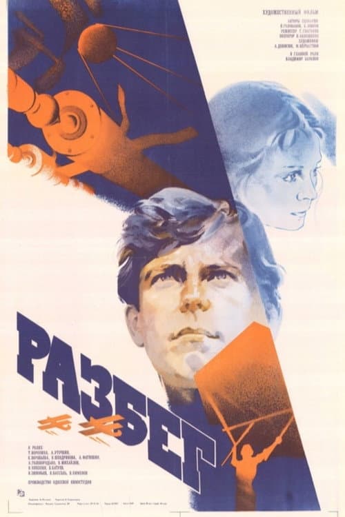 Разбег (1983) poster