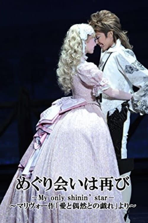 めぐり会いは再び -My only shinin’ star- (2011) poster