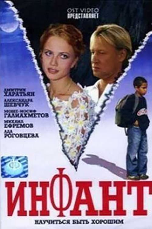 Инфант (2006) poster