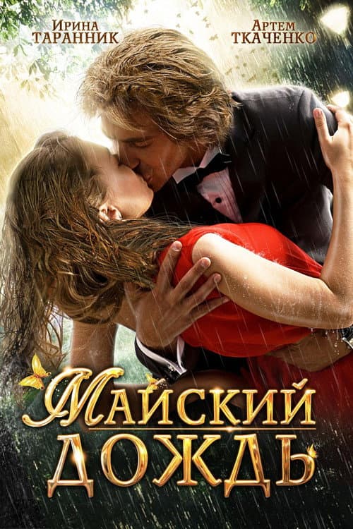 Майский дождь (2012) poster