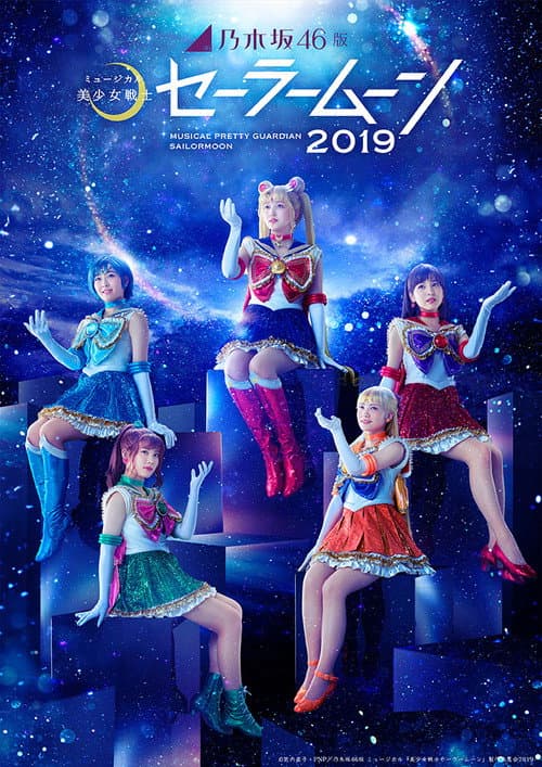 乃木坂46版 ミュージカル「美少女戦士セーラームーン」2019 (2019) poster
