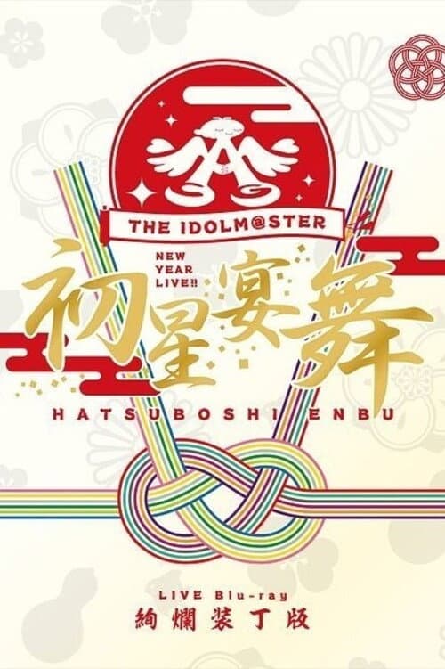 THE IDOLM@STER ニューイヤーライブ!! 初星宴舞 (2019) poster