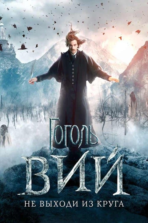 Gogol. Viy (2018) poster