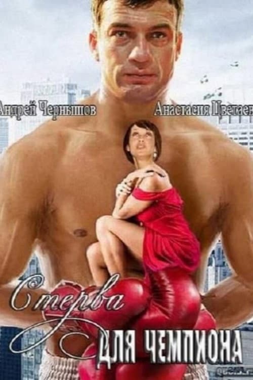 Стерва для чемпиона (2010) poster