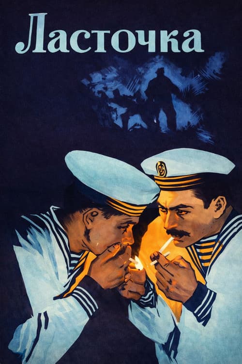 Ласточка (1957) poster