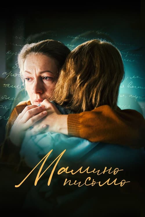 Мамино письмо (2024) poster