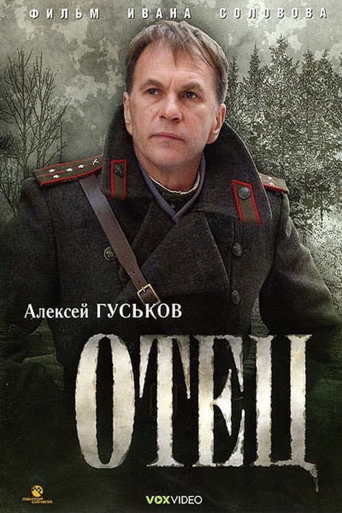 Отец (2007) poster