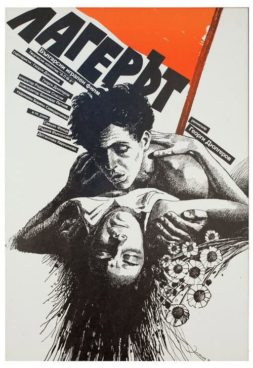 Лагерът (1990) poster