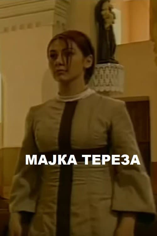 Мајка Тереза (2000) poster