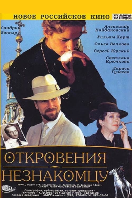Откровения незнакомцу (1996) poster