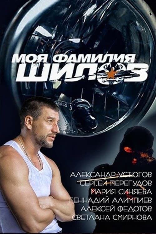 Моя фамилия Шилов (2013) poster