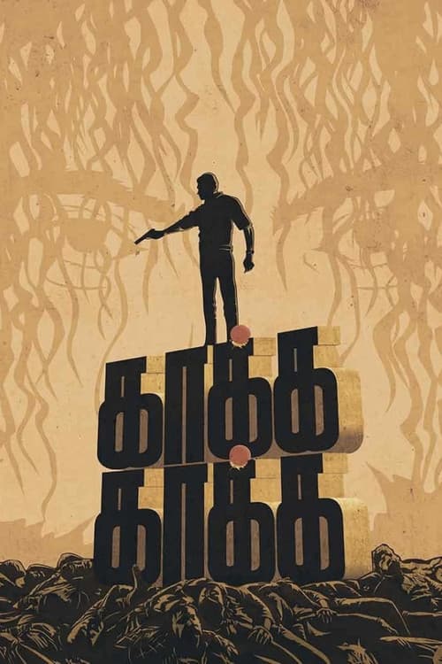 காக்க காக்க (2003) poster