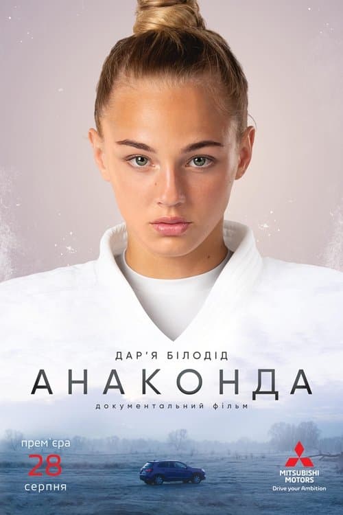 Анаконда (2020) poster