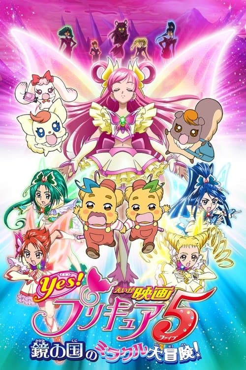 Yes!プリキュア5~鏡の国のミラクル大冒険!~ (2007) poster