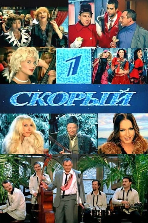 Первый Скорый (2006) poster