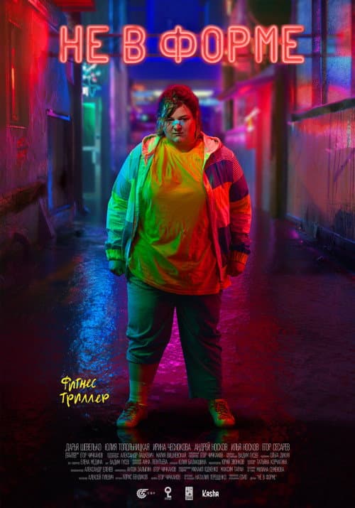 Не в форме (2018) poster