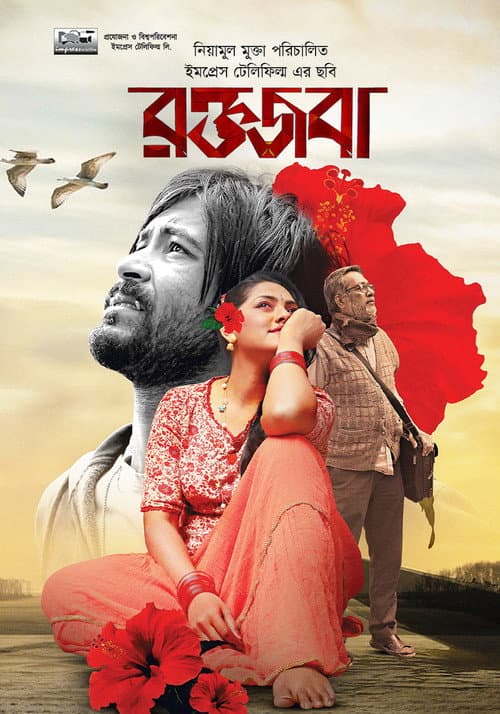 Roktojoba (2023) poster