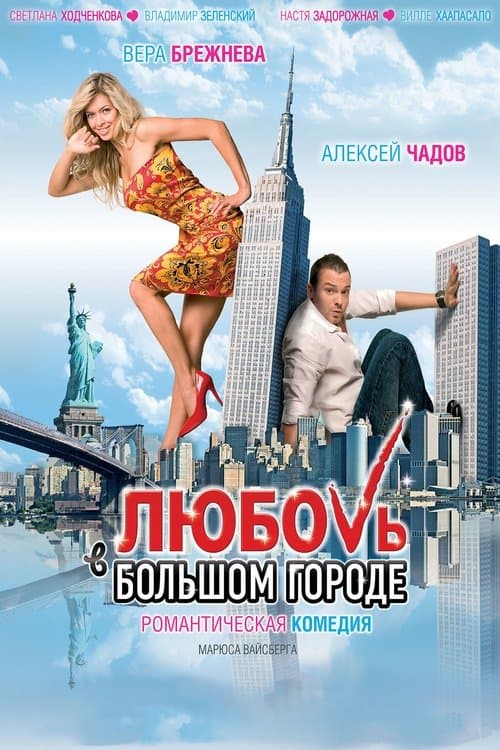 Любовь в большом городе (2009) poster