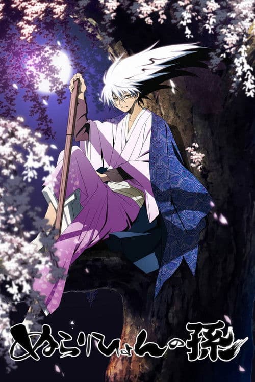 ぬらりひょんの孫 (2010) poster
