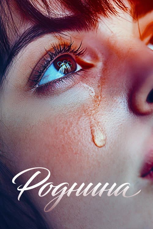 Роднина (2025) poster