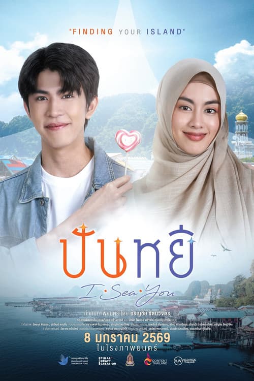 ปันหยี I Sea You (2026) poster