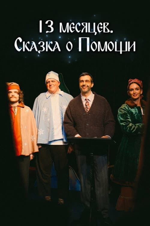 13 месяцев. Сказка о Помощи (2025) poster