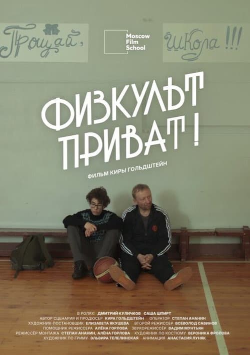 Физкульт-приват (2026) poster