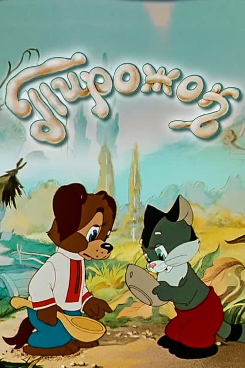 Пирожок (1956) poster