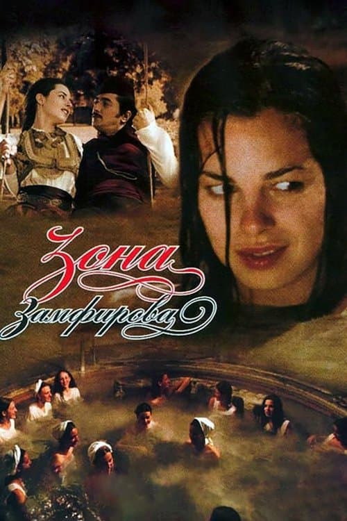 Зона Замфирова (2002) poster