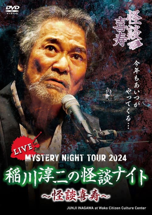 MYSTERY NIGHT TOUR 2024 稲川淳二の怪談ナイト ~怪談喜寿~ ライブ盤 (2025) poster