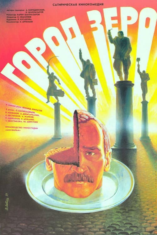 Город Зеро (1988) poster