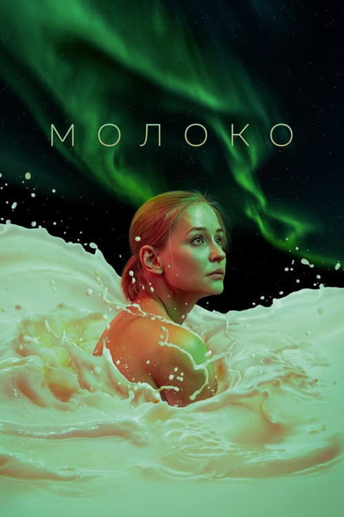 Молоко (2021) poster