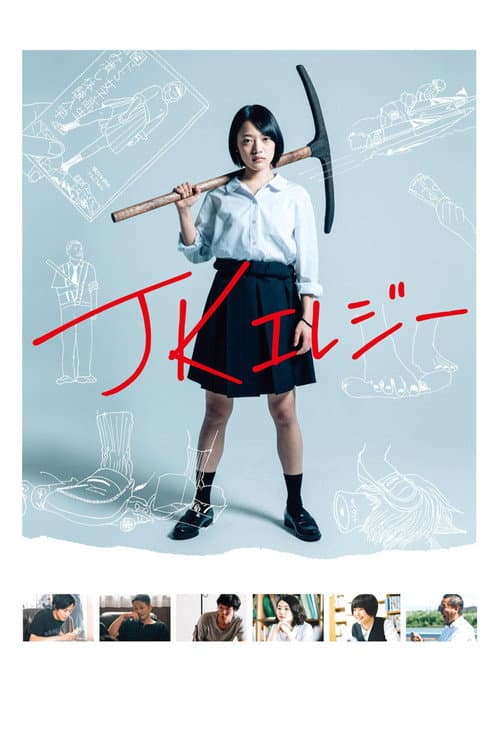 JKエレジー (2019) poster