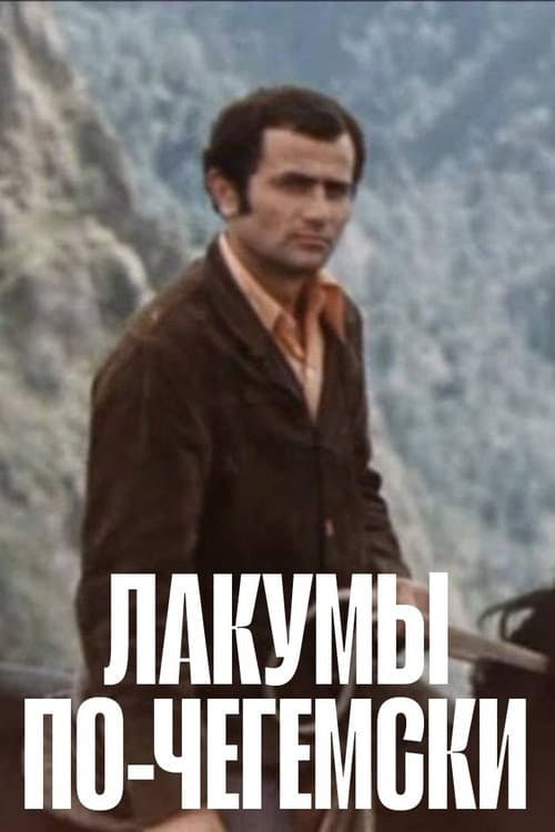 Лакумы по-чегемски (1977) poster