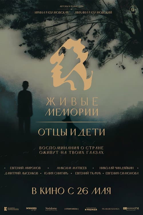 Живые мемории. Отцы и дети (2025) poster