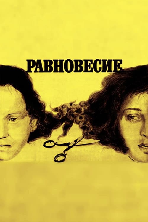 Равновесие (1983) poster