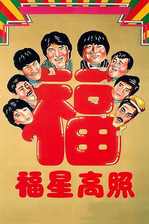 My Lucky Stars (1985) poster