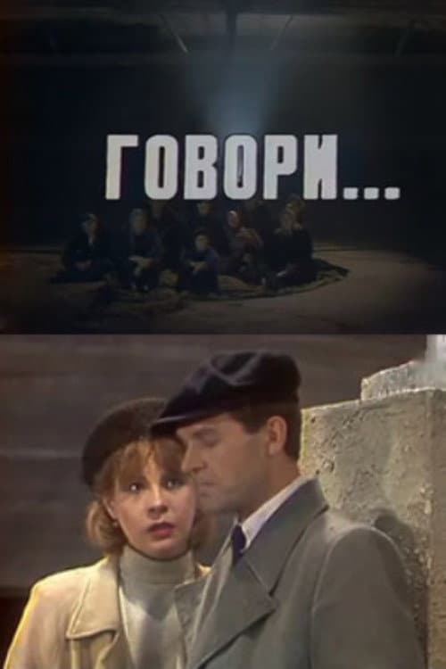 Говори... (1987) poster