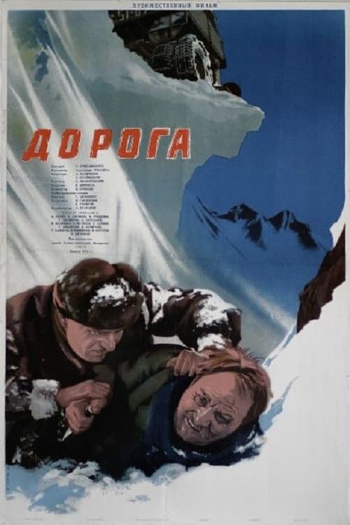 Дорога (1955) poster