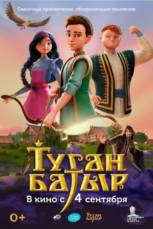 Туган Батыр (2025) poster
