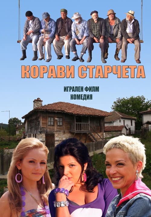 Корави старчета (2011) poster