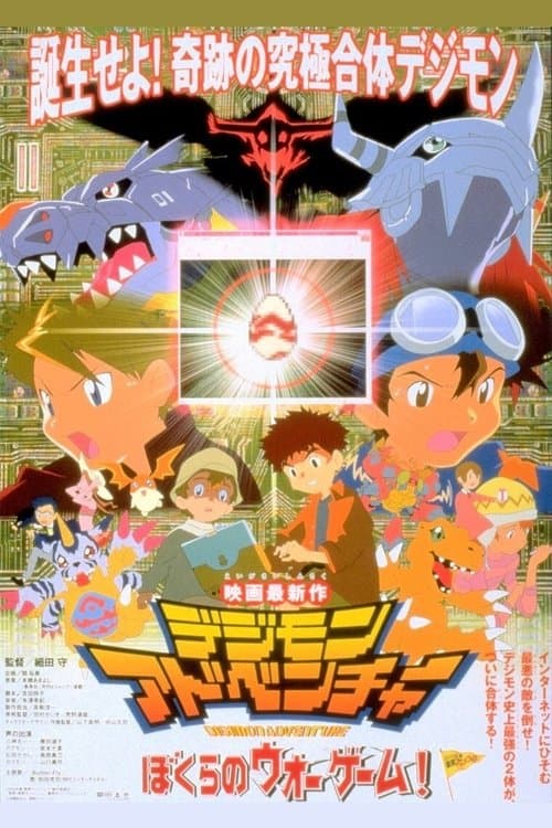 デジモンアドベンチャー ぼくらのウォーゲーム! (2000) poster