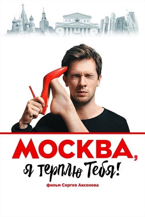 Москва, я терплю тебя (2016) poster