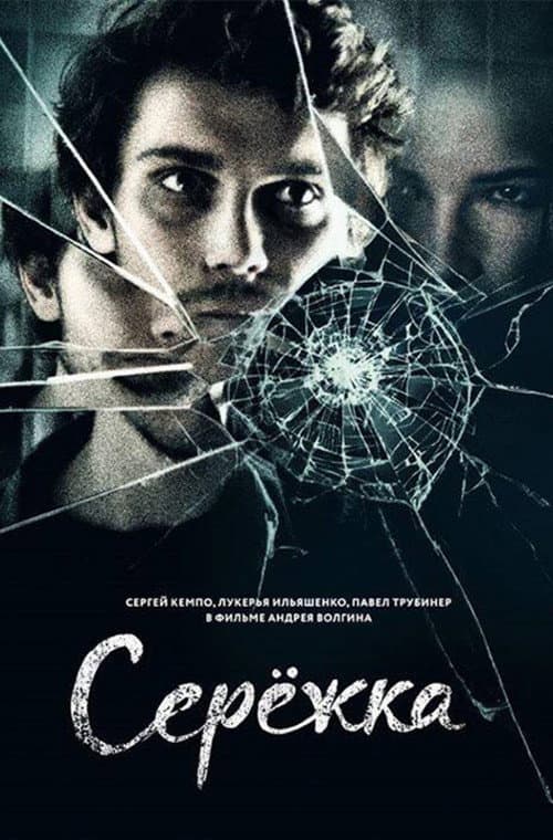 Сережка (2018) poster